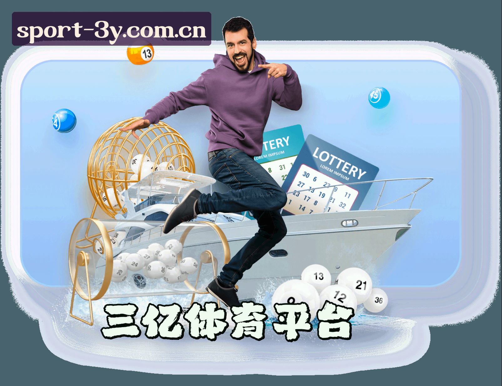 关于我们 - 三亿体育(3Y)官方网站 - 官方正版下载